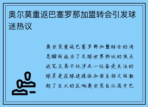 奥尔莫重返巴塞罗那加盟转会引发球迷热议