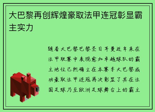 大巴黎再创辉煌豪取法甲连冠彰显霸主实力