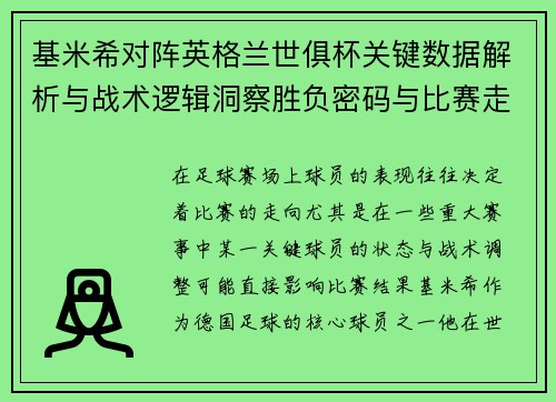 基米希对阵英格兰世俱杯关键数据解析与战术逻辑洞察胜负密码与比赛走向