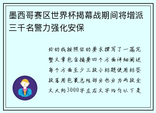 墨西哥赛区世界杯揭幕战期间将增派三千名警力强化安保