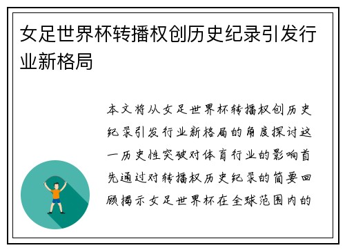 女足世界杯转播权创历史纪录引发行业新格局