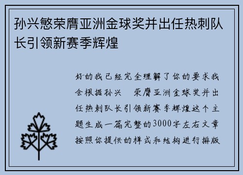 孙兴慜荣膺亚洲金球奖并出任热刺队长引领新赛季辉煌