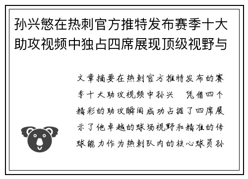 孙兴慜在热刺官方推特发布赛季十大助攻视频中独占四席展现顶级视野与精准传球