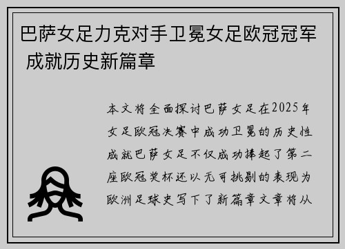 巴萨女足力克对手卫冕女足欧冠冠军 成就历史新篇章