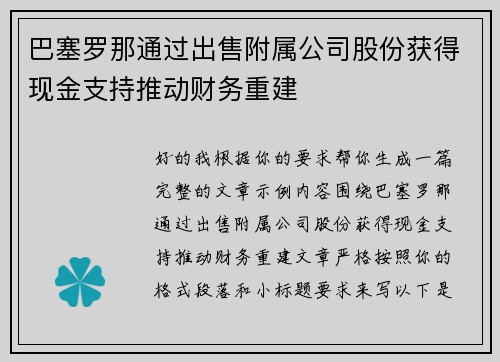 巴塞罗那通过出售附属公司股份获得现金支持推动财务重建