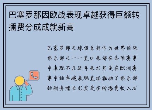 巴塞罗那因欧战表现卓越获得巨额转播费分成成就新高 巴塞罗那因欧战表现卓越获得巨额转播费分成成就新高