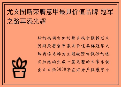 尤文图斯荣膺意甲最具价值品牌 冠军之路再添光辉 尤文图斯荣膺意甲最具价值品牌 冠军之路再添光辉