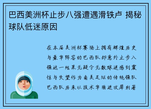 巴西美洲杯止步八强遭遇滑铁卢 揭秘球队低迷原因 巴西美洲杯止步八强遭遇滑铁卢 揭秘球队低迷原因