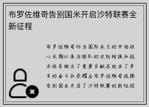 布罗佐维奇告别国米开启沙特联赛全新征程