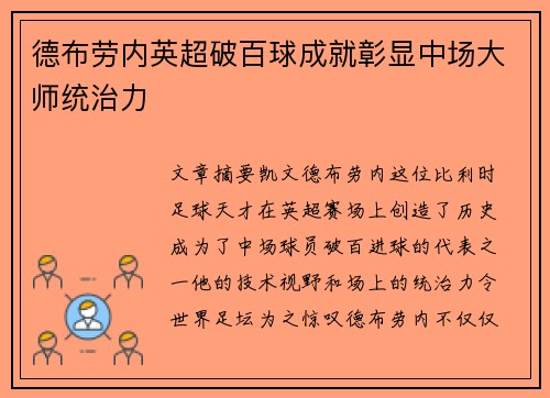 德布劳内英超破百球成就彰显中场大师统治力