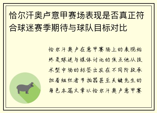 恰尔汗奥卢意甲赛场表现是否真正符合球迷赛季期待与球队目标对比