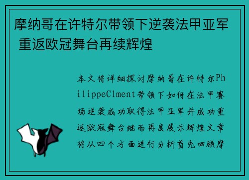 摩纳哥在许特尔带领下逆袭法甲亚军 重返欧冠舞台再续辉煌