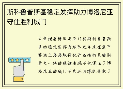 斯科鲁普斯基稳定发挥助力博洛尼亚守住胜利城门