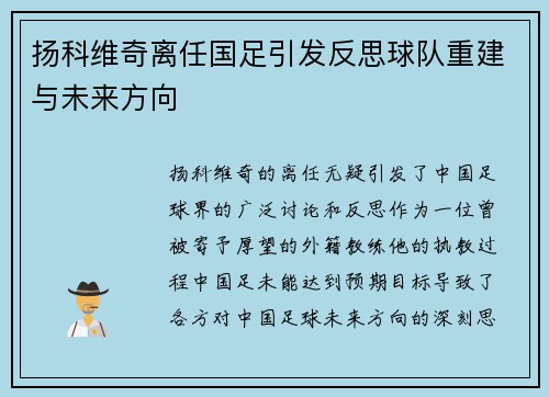 扬科维奇离任国足引发反思球队重建与未来方向 扬科维奇离任国足引发反思球队重建与未来方向
