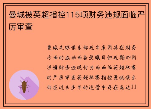 曼城被英超指控115项财务违规面临严厉审查