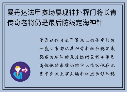 曼丹达法甲赛场屡现神扑释门将长青传奇老将仍是最后防线定海神针