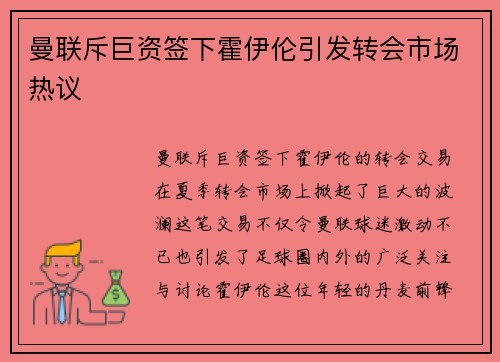 曼联斥巨资签下霍伊伦引发转会市场热议