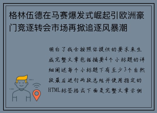 格林伍德在马赛爆发式崛起引欧洲豪门竞逐转会市场再掀追逐风暴潮