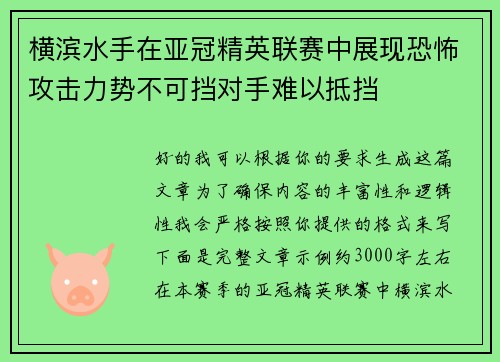 横滨水手在亚冠精英联赛中展现恐怖攻击力势不可挡对手难以抵挡 横滨水手在亚冠精英联赛中展现恐怖攻击力势不可挡对手难以抵挡