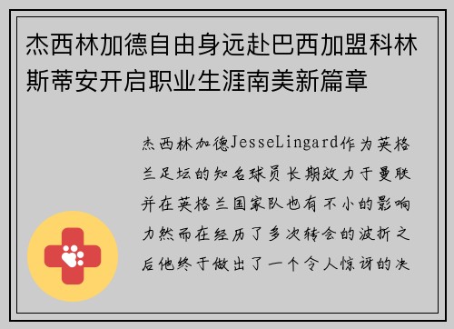杰西林加德自由身远赴巴西加盟科林斯蒂安开启职业生涯南美新篇章 杰西林加德自由身远赴巴西加盟科林斯蒂安开启职业生涯南美新篇章