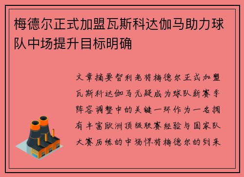 梅德尔正式加盟瓦斯科达伽马助力球队中场提升目标明确 梅德尔正式加盟瓦斯科达伽马助力球队中场提升目标明确