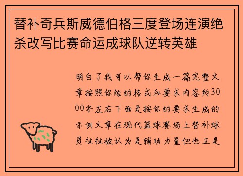 替补奇兵斯威德伯格三度登场连演绝杀改写比赛命运成球队逆转英雄 替补奇兵斯威德伯格三度登场连演绝杀改写比赛命运成球队逆转英雄
