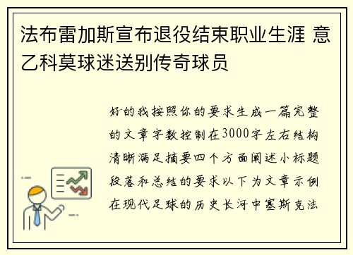 法布雷加斯宣布退役结束职业生涯 意乙科莫球迷送别传奇球员 法布雷加斯宣布退役结束职业生涯 意乙科莫球迷送别传奇球员