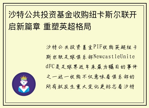 沙特公共投资基金收购纽卡斯尔联开启新篇章 重塑英超格局