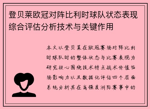 登贝莱欧冠对阵比利时球队状态表现综合评估分析技术与关键作用