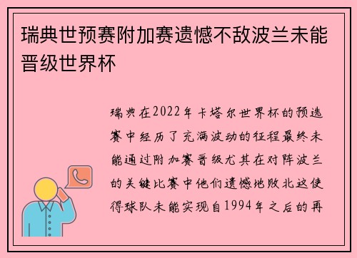 瑞典世预赛附加赛遗憾不敌波兰未能晋级世界杯