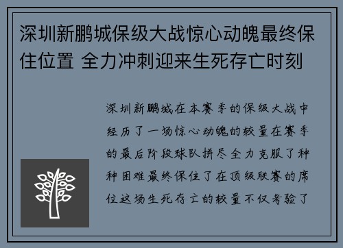 深圳新鹏城保级大战惊心动魄最终保住位置 全力冲刺迎来生死存亡时刻