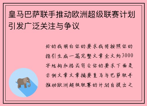 皇马巴萨联手推动欧洲超级联赛计划引发广泛关注与争议