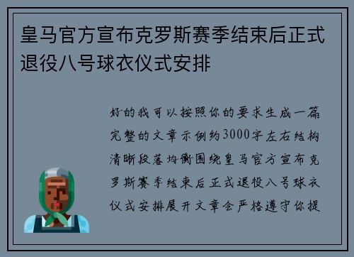 皇马官方宣布克罗斯赛季结束后正式退役八号球衣仪式安排 皇马官方宣布克罗斯赛季结束后正式退役八号球衣仪式安排
