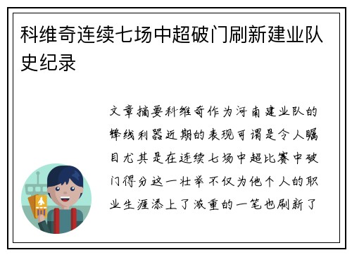 科维奇连续七场中超破门刷新建业队史纪录