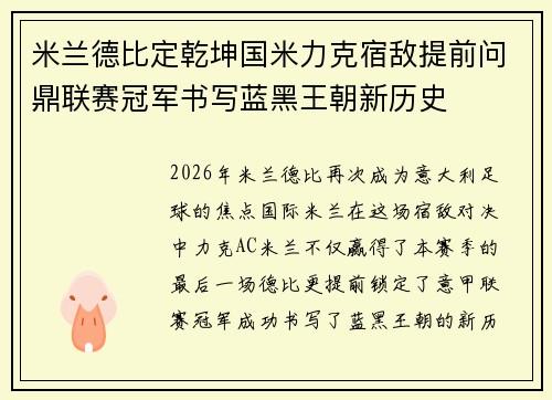 米兰德比定乾坤国米力克宿敌提前问鼎联赛冠军书写蓝黑王朝新历史 米兰德比定乾坤国米力克宿敌提前问鼎联赛冠军书写蓝黑王朝新历史