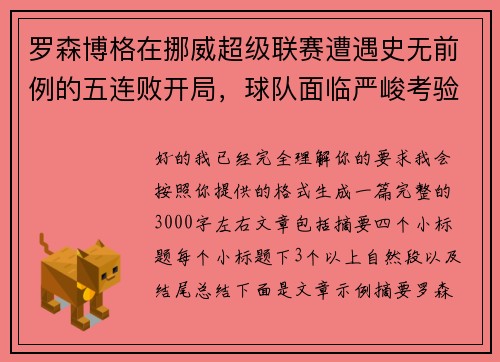 罗森博格在挪威超级联赛遭遇史无前例的五连败开局,球队面临严峻考验 罗森博格在挪威超级联赛遭遇史无前例的五连败开局,球队面临严峻考验