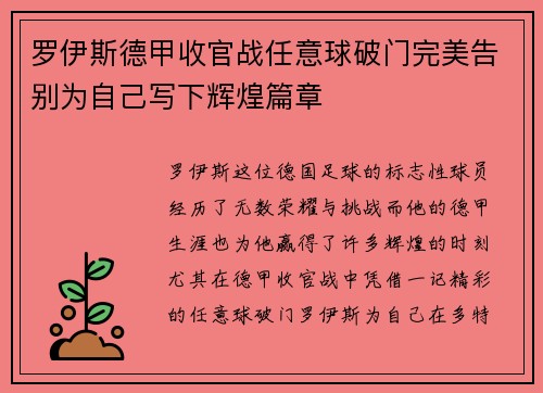 罗伊斯德甲收官战任意球破门完美告别为自己写下辉煌篇章 罗伊斯德甲收官战任意球破门完美告别为自己写下辉煌篇章
