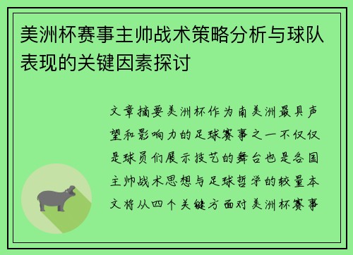 美洲杯赛事主帅战术策略分析与球队表现的关键因素探讨