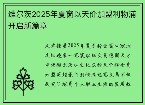 维尔茨2025年夏窗以天价加盟利物浦开启新篇章 维尔茨2025年夏窗以天价加盟利物浦开启新篇章