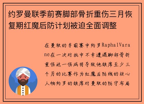 约罗曼联季前赛脚部骨折重伤三月恢复期红魔后防计划被迫全面调整