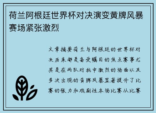 荷兰阿根廷世界杯对决演变黄牌风暴赛场紧张激烈 荷兰阿根廷世界杯对决演变黄牌风暴赛场紧张激烈