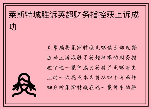 莱斯特城胜诉英超财务指控获上诉成功
