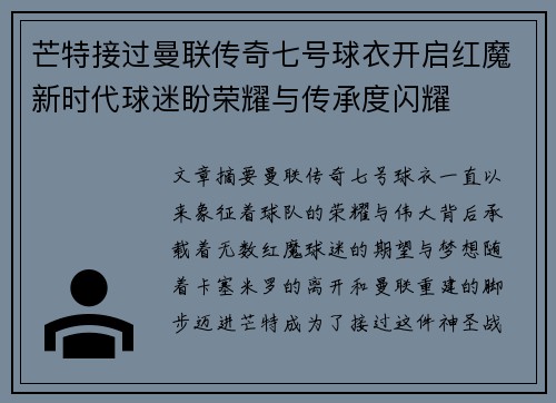芒特接过曼联传奇七号球衣开启红魔新时代球迷盼荣耀与传承度闪耀