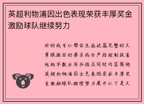 英超利物浦因出色表现荣获丰厚奖金激励球队继续努力 英超利物浦因出色表现荣获丰厚奖金激励球队继续努力