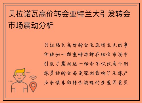 贝拉诺瓦高价转会亚特兰大引发转会市场震动分析 贝拉诺瓦高价转会亚特兰大引发转会市场震动分析