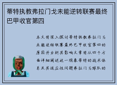 蒂特执教弗拉门戈未能逆转联赛最终巴甲收官第四 蒂特执教弗拉门戈未能逆转联赛最终巴甲收官第四