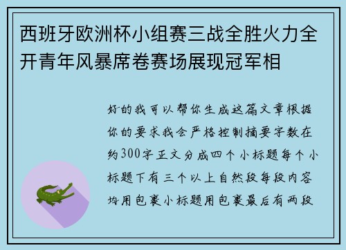 西班牙欧洲杯小组赛三战全胜火力全开青年风暴席卷赛场展现冠军相