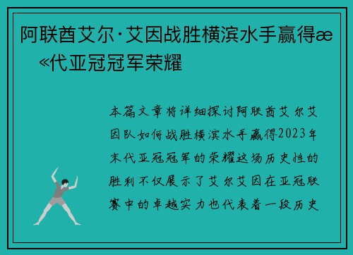 阿联酋艾尔·艾因战胜横滨水手赢得末代亚冠冠军荣耀