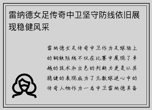 雷纳德女足传奇中卫坚守防线依旧展现稳健风采 雷纳德女足传奇中卫坚守防线依旧展现稳健风采