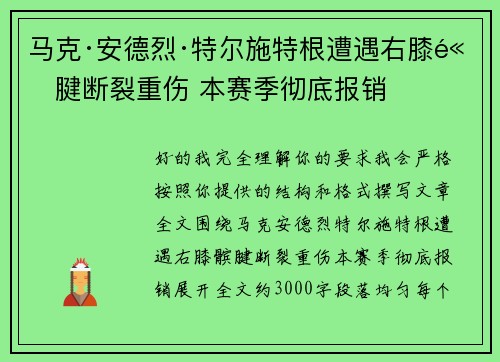 马克·安德烈·特尔施特根遭遇右膝髌腱断裂重伤 本赛季彻底报销